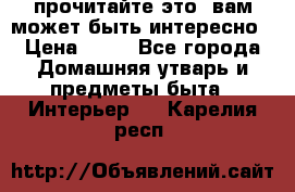 прочитайте это, вам может быть интересно › Цена ­ 10 - Все города Домашняя утварь и предметы быта » Интерьер   . Карелия респ.